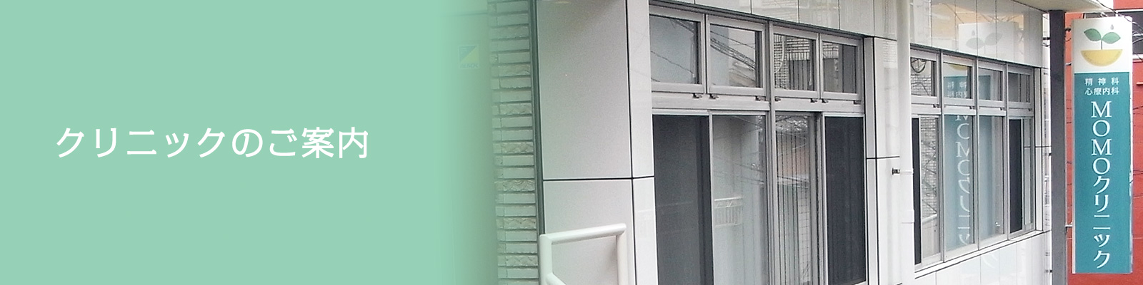 クリニックのご案内