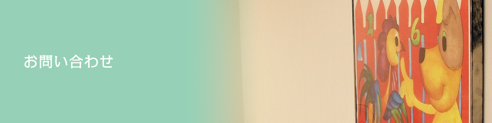 お問い合わせ