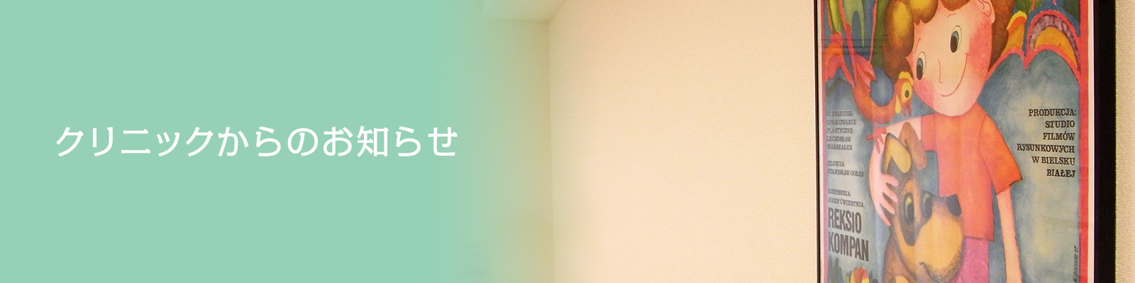 クリニックからのお知らせ